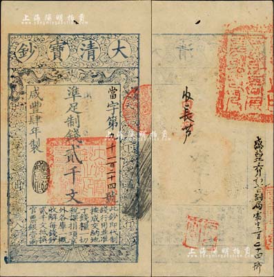 咸豐肆年（1854年）大清寶鈔貳千文，當字號，年份下蓋有“豐財和眾”之閑章，印刷之版紋與文字特清晰，有“咸豐四年六月初七日到局霜字一百二十四號”等背書及官印；北美暢詠堂藏品，九五成新（注：此券與下件拍品連號）