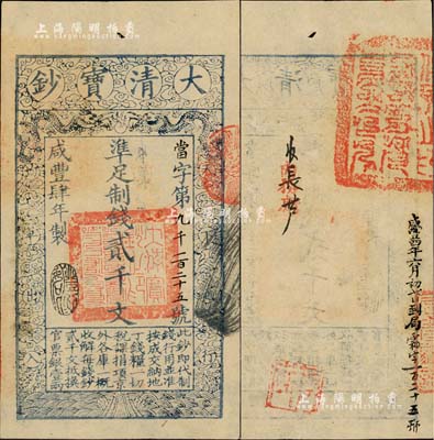 咸豐肆年（1854年）大清寶鈔貳千文，當字號，年份下蓋有“豐財和眾”之閑章，印刷之版紋與文字特清晰，有“咸豐四年六月初七日到局霜字一百二十五號”等背書及官印；北美暢詠堂藏品，九五成新（注：此券與上件拍品連號）