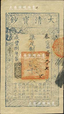 咸豐捌年（1858年）大清寶鈔貳千文，秦字號，年份下蓋有“源遠流長”之閑章，背蓋“內務府”和“收長蘆”等戳記；北美暢詠堂藏品，九成新