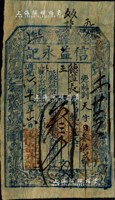 道光六年（1826年）信益永記叁千文，山西五臺縣錢莊鈔票，上印八仙圖；北美暢詠堂藏品，七五成新