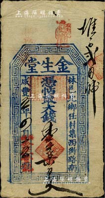 咸豐五年（1855年）金生堂大錢壹千柒百文，河南林縣錢莊鈔票，北美暢詠堂藏品，少見，八成新