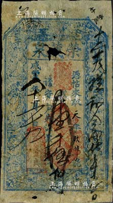 咸豐八年（1858年）榮茂泉壹千伍佰文，山西定襄縣錢莊鈔票，上印八仙圖；北美暢詠堂出品，有破損，六成新
