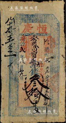 同治改光緒貳年（1876年）恒慶京錢叁拾千文，上印北宋歐陽修《醉翁亭記》等古文，北美暢詠堂藏品，七成新