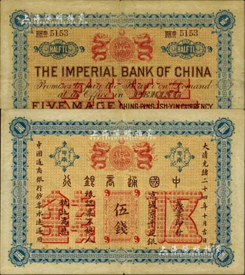 大清光緒二十四年（1898年）中國通商銀行·京城京平足銀伍錢，京城地名；北美暢詠堂藏品，八五成新
