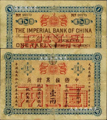 大清光緒二十四年（1898年）中國通商銀行·京城京平足銀壹兩，京城地名；北美暢詠堂藏品，七五成新