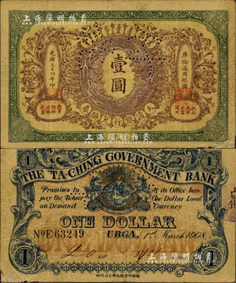 光緒三十四年（1908年）大清銀行兌換券壹圓，庫倫地名，上有“付訖”針孔；北美暢詠堂藏品，罕見，右下角有小貼補，七成新