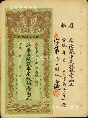 宣統年（1909-11年）陜西大清銀行兌換銀票·憑票取陜議平足紋銀壹兩，北美暢詠堂藏品，未折九成新