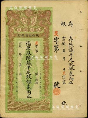 宣統年（1909-11年）陜西大清銀行兌換銀票·憑票取陜議平足紋銀貳兩，北美暢詠堂藏品，八成新