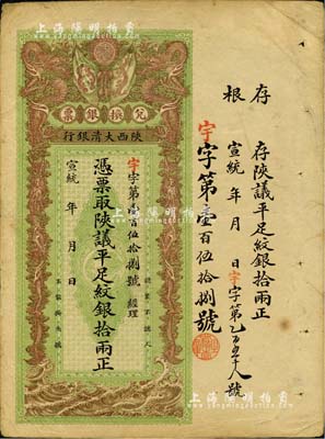 宣統年（1909-11年）陜西大清銀行·陜議平足紋銀拾兩，此面額少見；北美暢詠堂藏品，八成新