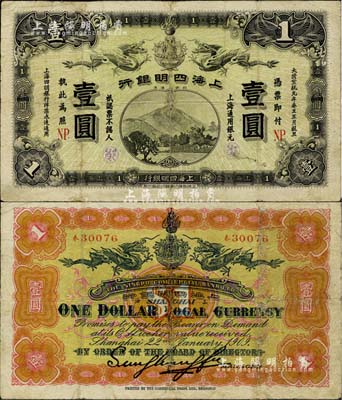 大清宣統元年（1909年）上海四明銀行·上海通用銀元壹圓，商務版，加印“NP”英文組合暗記（即為“寧波”地名）；北美暢詠堂藏品，少見，有修補，七五成新