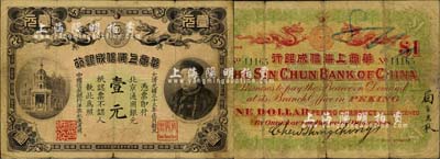 光緒三十三年（1907年）華商上海信成銀行壹元，北京地名流通票（一般所見均為上海地名未發行券），上印商部尚書載振頭像，且鈐有總理周舜卿、協理沈懋昭之印章；北美暢詠堂藏品，存世罕見，品相自然，七五成新