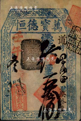壬午年（1882年）萬德錢店（萬寶德恒）憑帖取當十票五拾吊，址設東四牌樓，清代老北京錢票之早期寬版大帖；北美暢詠堂藏品，少見，八成新