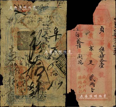 老北京鈔票2種，詳分：同治十一年（1872年）廣和聚記“萬郡流通”當十現錢拾吊，六成新；光緒拾陸年（1890年）源順合記京平足銀貳兩，殘缺品；北美暢詠堂藏品，敬請預覽