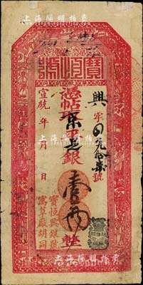 宣統年（京都）寶恒號·憑帖取京平足銀壹兩，該號即寶恒興銀號，上印八仙圖；北美暢詠堂藏品，罕見，七五成新