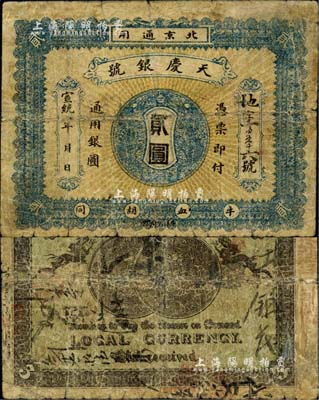 宣統年（1909-11年）天慶銀號貳圓，北京地名，背印兩枚北洋銀幣圖；北美暢詠堂藏品，少見，有修補，近七成新