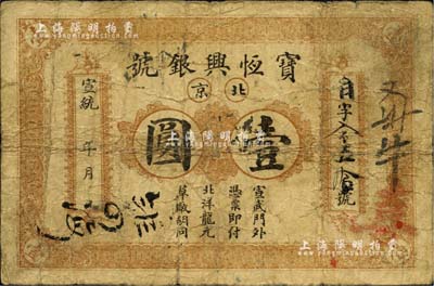 宣統年（1909-11年）寶恒興銀號壹圓，北京地名，北美暢詠堂藏品，七成新
