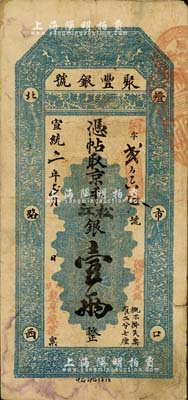 宣統二年（1910年）北京·聚豐銀號·京平松江銀壹兩，北美暢詠堂藏品，七五成新