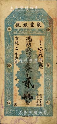 宣統二年（1910年）北京·聚豐銀號·京平足銀貳兩，北美暢詠堂藏品，七五成新