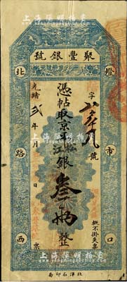 光緒改宣統貳年（1910年）北京·聚豐銀號·京平松江銀叁兩，北美暢詠堂藏品，八成新