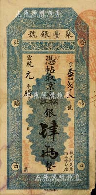 宣統元年（1909年）北京·聚豐銀號·...