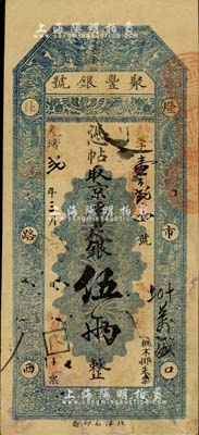 光緒改宣統貳年（1910年）北京·聚豐...