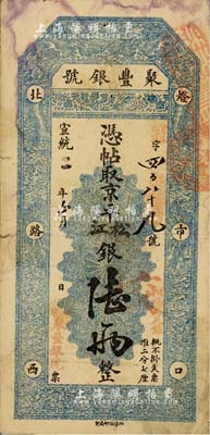 宣統二年（1910年）北京·聚豐銀號·...
