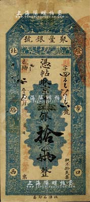 光緒改宣統二年（1910年）北京·聚豐...