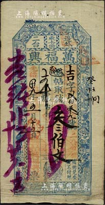 光緒拾九年（1893年）萬福興·憑帖取...
