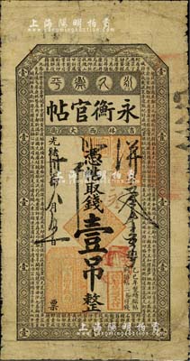 光緒卅四年（1908年）吉林永衡官帖壹吊...