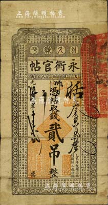光緒卅三年（1907年）吉林永衡官帖貳吊...