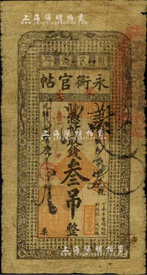 光緒卅四年（1908年）吉林永衡官帖叁吊...