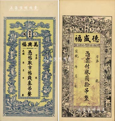 清代黑龍江錢票2種，詳分：光緒年（卜魁西...