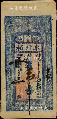 光緒卅年（1904年）東升裕·存遼帖壹...