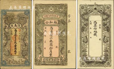 清代至民國“雙龍圖”錢票3種，詳分：光緒...