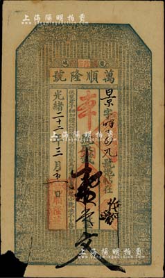 光緒二十二年（1896年）萬順隆號銅錢壹...