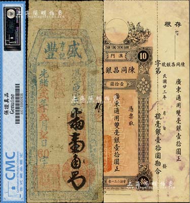 錢莊鈔票2種，詳分：光緒叁貳年（1906...