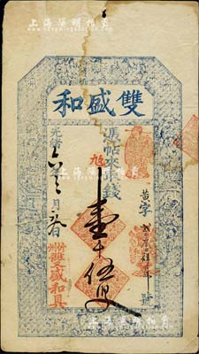光緒六年（1880年）雙盛和壹千伍百文，...