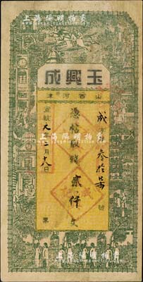 宣統元年（1909年）玉興成貳仟文，山西...
