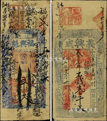 涉縣錢票2種，詳分：光緒拾七年（1891...