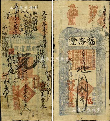 清代涉縣錢票2種，詳分：光緒卅一年（19...