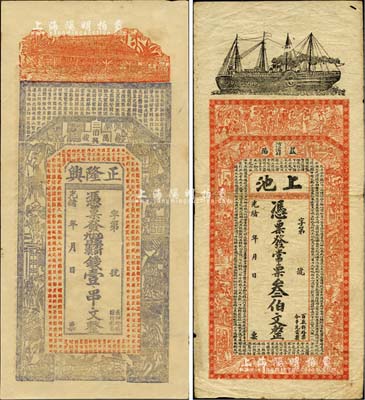 清代錢票2種，詳分：光緒年（江西萬載）正隆興票錢壹串文，上印房屋、古人物及唐代王勃《滕王閣序》古文，背印教堂和教會神話圖；光緒年（湖南益陽）上池·常票叁伯文，上印輪船、古人物及西漢司馬遷《史記·滑稽列傳》，背印孔雀及瓜瓞綿綿圖；北美暢詠堂藏品，七至九五成新