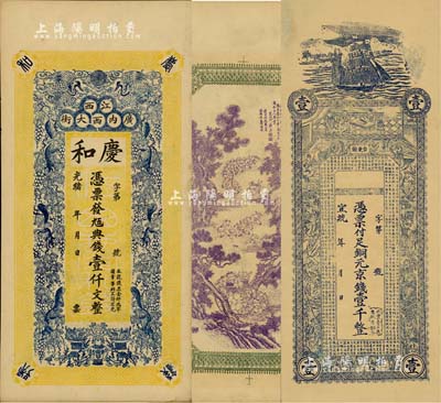 清代錢莊票2種，詳分：光緒年（江西廣內西大街）慶和九五典錢壹仟文，上印雙鶴、松鼠葡萄圖，背印三喜圖；宣統年（青島）臺東鎮（恒昌號）銅元京錢壹千文，上印古人物及《戰國策·齊策》，背印雙龍戲珠及指日高升圖等；北美暢詠堂藏品，九成新