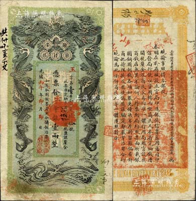 光緒丙午年（1906年）湖南官錢局省平銀壹兩，玉字號，年份下蓋有“湖南官錢局章”；北美暢詠堂藏品，已屬上佳品相，八成新