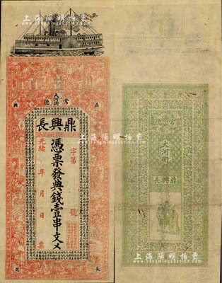光緒年（常德大河街）鼎興長·典錢壹串文，湖南錢莊鈔票之稀見品，上印輪船、古人物及北宋吳淑撰《事類賦》節錄，背印三星圖及紋飾，票幅宏大，圖案美觀；北美暢詠堂藏品，八成新；