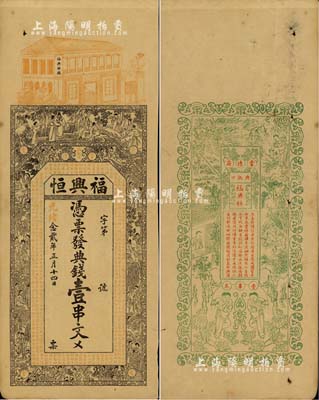 光緒念貳年（1896年）福興恒·典錢壹串文，湖南常德府錢莊鈔票，上印竹林七賢、紅樓夢人物故事及南北朝庾信《春賦》古文，背印漁樵耕讀等圖，票幅宏大，圖案美觀；北美暢詠堂藏品，八五成新