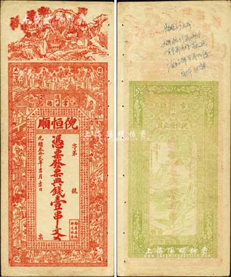 光緒叁拾貳年（1906年）倪恒順·典錢壹串文，湖南常德府錢莊鈔票，上印三星高照、竹林七賢、三國演義人物圖及古文，票幅宏大，圖案美觀；北美暢詠堂藏品，八成新