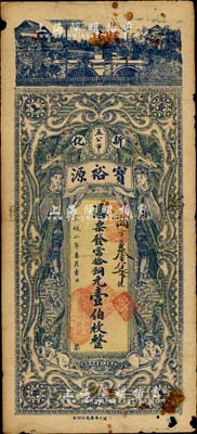 宣統二年（1910年）寶裕源(錢號)當拾銅元壹伯枚，清代湖南新化縣錢莊鈔票，上印西式女神和小天使，設計中西合璧；北美暢詠堂藏品，精美且少見，有小破損，七至七五成新