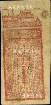 光緒三十二年（1906年）鴻順森·憑票發常票錢壹伯文，湖南桃源縣錢莊鈔票，上印房屋、古人物及《史記·太史公自序》古文；北美暢詠堂藏品，少見，七五成新