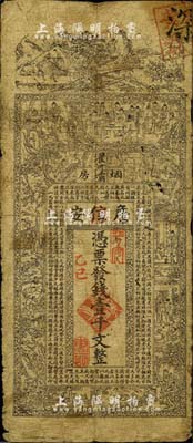 乙巳年（1905年）濯河壩煙房·詹信安壹千文，清代四川黔江縣錢莊鈔票，上印山水風景、官宦、十孝圖及《金錢歌》，由上海代印；北美暢詠堂藏品，七成新