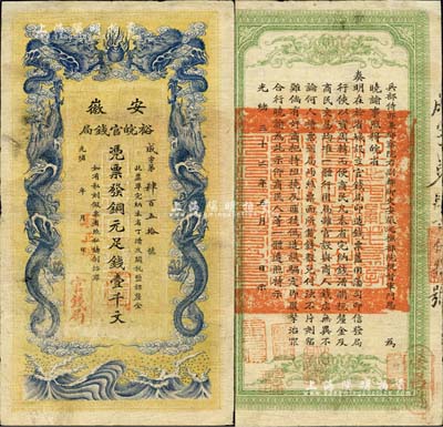 光緒三十二年（1906年）安徽裕皖官錢局壹千文，加蓋“駐正陽”地名，圖文清晰，品相尚佳；北美暢詠堂藏品，左上角有小修補，近八成新
